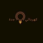 كهربائي منازل بجدة