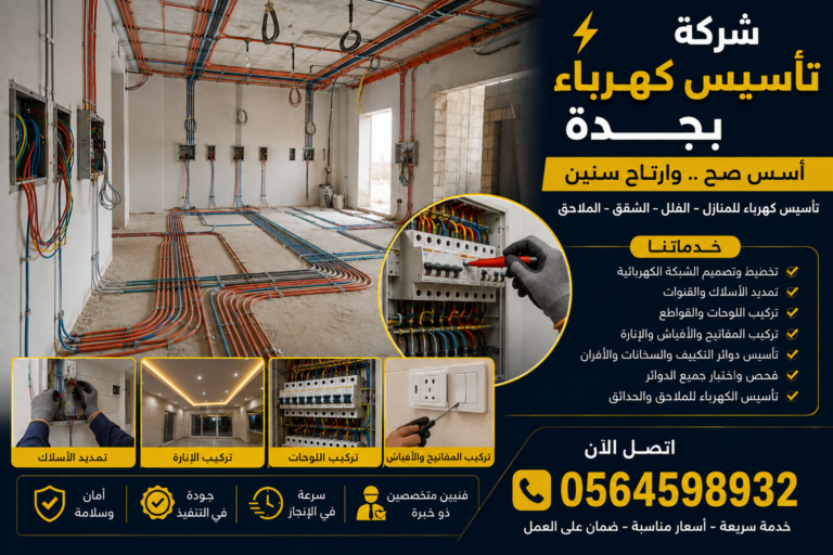 شركة تأسيس كهرباء بجدة