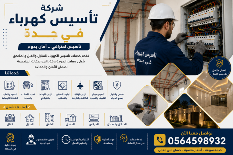 شركة تأسيس كهرباء في جدة