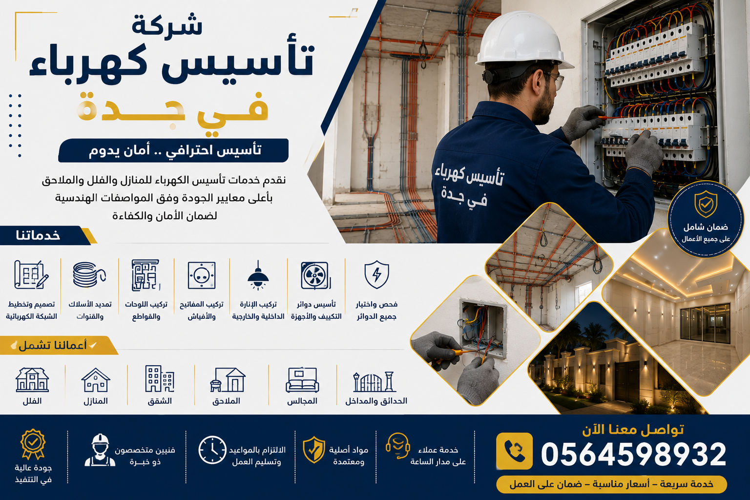 شركة تأسيس كهرباء في جدة