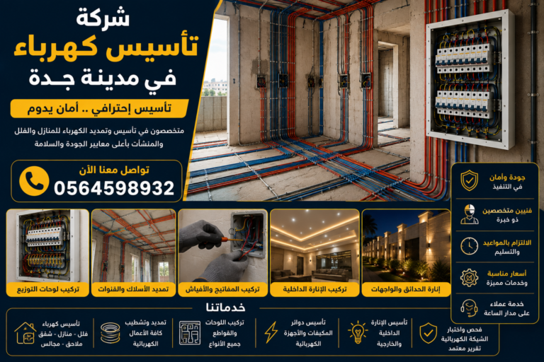 شركة تأسيس كهرباء في مدينة جدة