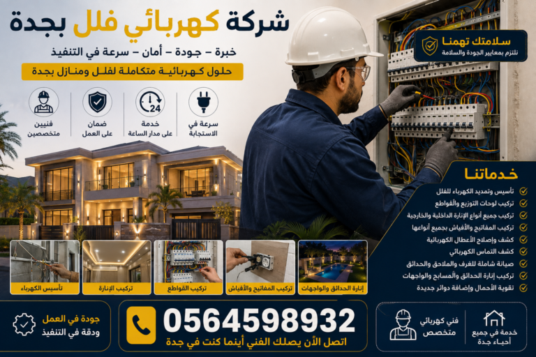 شركة كهربائي فلل بجدة