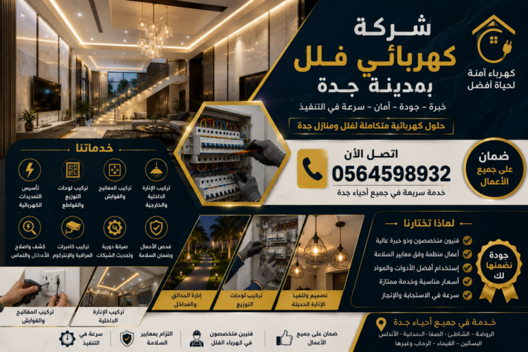 شركة كهربائي فلل بمدينة جدة
