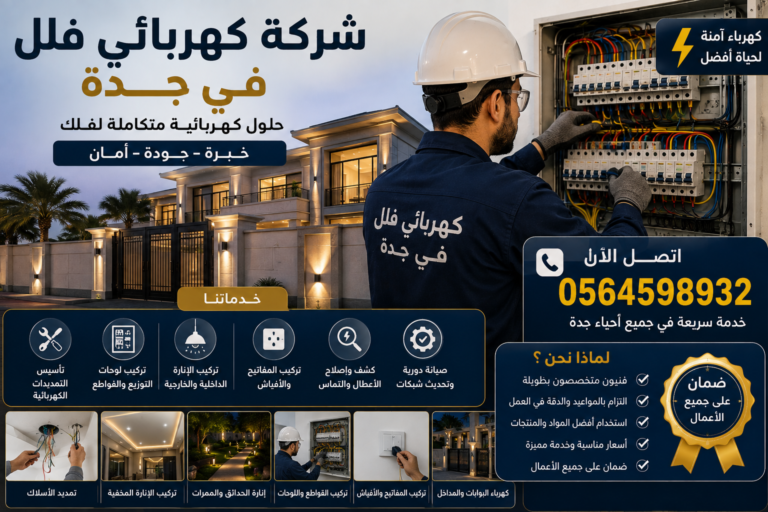شركة كهربائي فلل في جدة