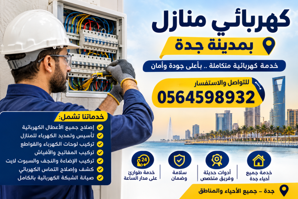 شركة كهربائي منازل في جدة