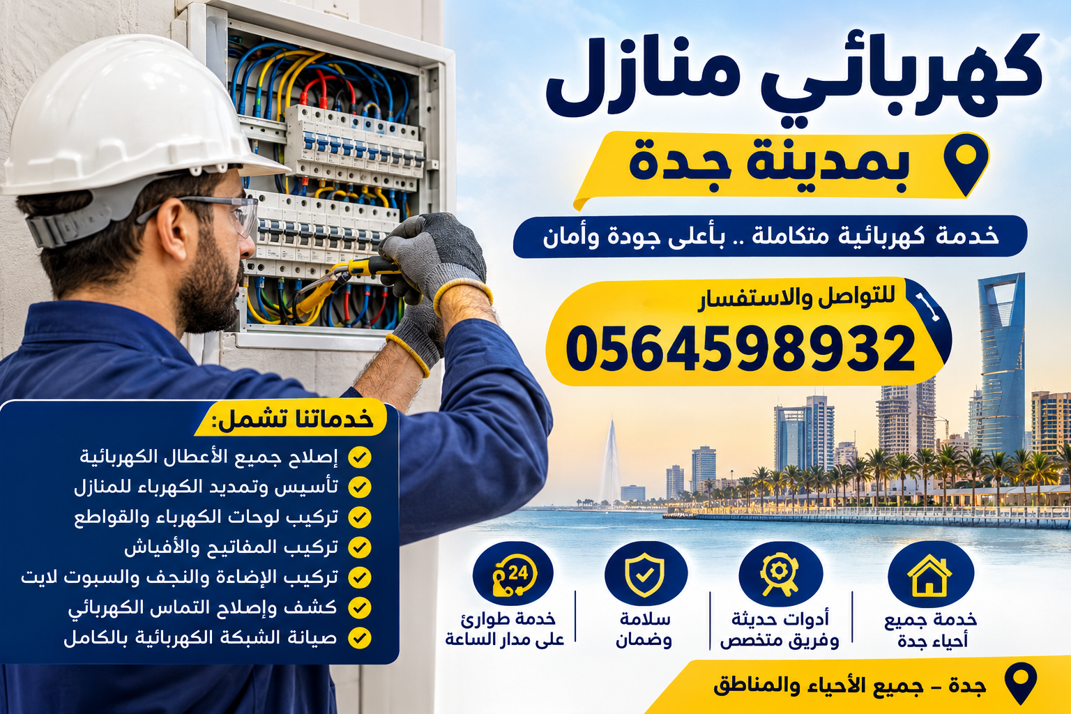 شركة كهربائي منازل بمدينة جدة