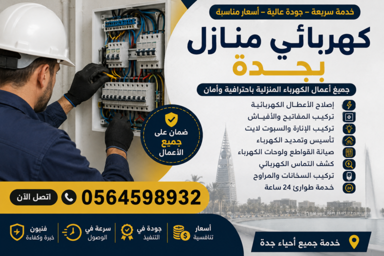 كهربائي منازل بجدة