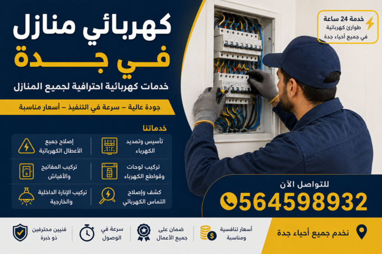 كهربائي منازل في جدة