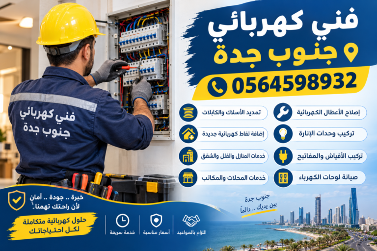 فني كهربائي جنوب جدة